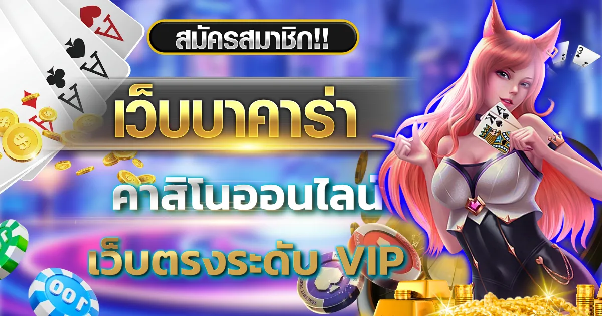 เว็บ บา ค่า ร่า