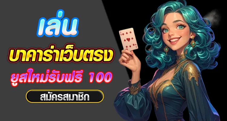 เล่นบาคาร่า